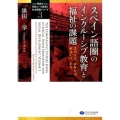 スペイン語圏のインクルーシブ教育と福祉の課題 スペイン、メキシコ、キューバ、チリ 「世界の特別ニーズ教育と社会開発」シリーズ 3