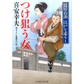 つけ狙う女 二見時代小説文庫 き 1-19 隠居右善江戸を走る 1