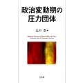 政治変動期の圧力団体