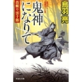 鬼神になりて 首斬り雲十郎4 祥伝社文庫 と 8-50