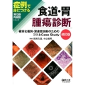 食道・胃腫瘍診断 症例で身につける消化器内視鏡シリーズ