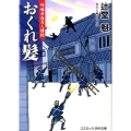 おくれ髪 吟味方与力人情控 コスミック・時代文庫 つ 1-2