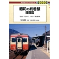 昭和の終着駅 関西篇 写真に辿るなつかしの終着駅 DJ鉄ぶらブックス 10