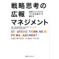 戦略思考の広報マネジメント 業績向上につながる"8つの広報力"の磨き方