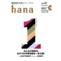 韓国語学習ジャーナルhana Vol.7