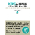 KBSの韓国語対訳正しい言葉、美しい言葉