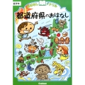 都道府県のおはなし低学年 おはなしドリル