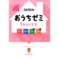 おうちゼミ1年生の学習