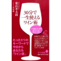 30分で一生使えるワイン術 ポプラ新書 は 4-1