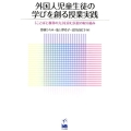 外国人児童生徒の学びを創る授業実践 「ことばと教科の力」を育む浜松の取り組み