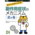 副作用症状のメカニズム虎の巻 知っていればピンとくる! 日経DI薬局虎の巻シリーズ