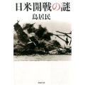 日米開戦の謎 草思社文庫 と 2-18