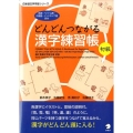どんどんつながる漢字練習帳初級 日本語文字学習シリーズ