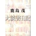 大読書日記