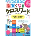 小学自由自在賢くなるクロスワード 初級1～3年