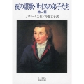 夜の讃歌・サイスの弟子たち 他一篇