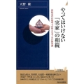 やってはいけない「実家」の相続 相続専門の税理士が教えるモメない新常識 青春新書INTELLIGENCE 450