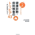 へぇ、そうだったんだ!!健康診断・病院検査のトリビア43 賢い受診者になろう