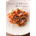 おいしいパスタづくり12ヶ月