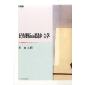民族関係の都市社会学 大阪猪飼野のフィールドワーク MINERVA社会学叢書 49