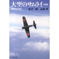 大空のサムライ 完結篇 新装版 光人社ノンフィクション文庫 392