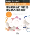 建築物衛生行政概論/建築物の構造概論 合格するためのビル管理受験テキスト