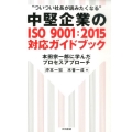 中堅企業のISO9001:2015対応ガイドブック ついつい社長が読みたくなる 本田宗一郎に学んだプロセスアプローチ