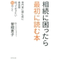 相続に困ったら最初に読む本 専門家に頼む前に最低限知っておきたい15のこと