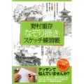 野村重存「なぞり描き」スケッチ練習帳