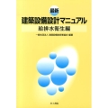 最新建築設備設計マニュアル 給排水衛生編