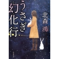 うさぎ幻化行 創元推理文庫 M き 8-1
