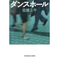 ダンスホール 光文社文庫 さ 11-13