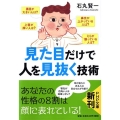 見た目だけで人を見抜く技術 PHP文庫 い 94-1
