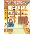 江戸のお店屋さん その2