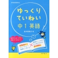 ゆっくりていねい中1英語 新学習指導要領対応