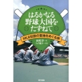 はるかなる野球大国をたずねて MLB伝説の聖地をめぐる旅