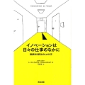 イノベーションは日々の仕事のなかに 価値ある変化のしかけ方