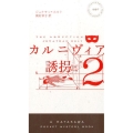 カルニヴィア 2 ハヤカワ・ミステリ 1887