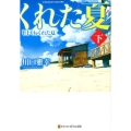 UFOがくれた夏 下 アルファポリス文庫