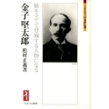 金子堅太郎 槍を立てて登城する人物になる ミネルヴァ日本評伝選