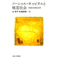 ソーシャル・キャピタルと格差社会 幸福の計量社会学
