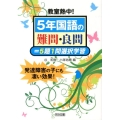 教室熱中!5年国語の難問・良問=5題1問選択学習