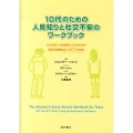10代のための人見知りと社交不安のワークブック 人付き合いの自信をつけるための認知行動療法とACTの技法