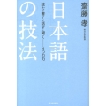 日本語の技法 読む・書く・話す・聞く-4つの力