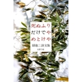 死ぬふりだけでやめとけや 谺雄二詩文集