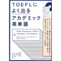 TOEFLによく出るアカデミック英単語