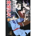 神威の矢 上 土方歳三蝦夷討伐奇譚 中公文庫 と 26-24