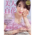 美人百花 2023年 09月号 [雑誌]