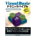 Visual Basicテクニックバイブル Visual Studio2012対応 効率的な開発に役立つ200の技