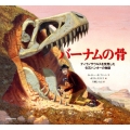 バーナムの骨 ティラノサウルスを発見した化石ハンターの物語